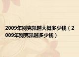 2009年別克凱越大概多少錢（2009年別克凱越多少錢）