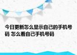 今日更新怎么顯示自己的手機(jī)號碼 怎么看自己手機(jī)號碼