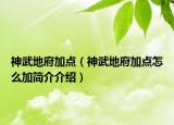 神武地府加點（神武地府加點怎么加簡介介紹）