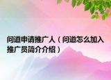 問道申請推廣人（問道怎么加入推廣員簡介介紹）