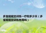 多寶視視覺訓(xùn)練一療程多少天（多寶視視覺訓(xùn)練有用嗎）