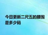 今日更新二尺五的腰圍是多少碼