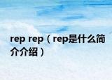 rep rep（rep是什么簡介介紹）