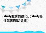 study的意思是什么（study是什么意思簡介介紹）