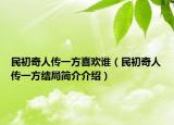 民初奇人傳一方喜歡誰（民初奇人傳一方結局簡介介紹）