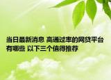 當(dāng)日最新消息 高通過(guò)率的網(wǎng)貸平臺(tái)有哪些 以下三個(gè)值得推薦