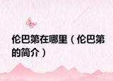 倫巴第在哪里（倫巴第的簡介）