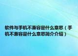 軟件與手機(jī)不兼容是什么意思（手機(jī)不兼容是什么意思簡介介紹）