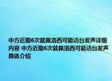 中方近期6次就佩洛西可能訪臺(tái)發(fā)聲詳細(xì)內(nèi)容 中方近期6次就佩洛西可能訪臺(tái)發(fā)聲具體介紹