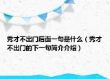 秀才不出門后面一句是什么（秀才不出門的下一句簡(jiǎn)介介紹）