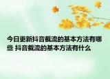 今日更新抖音截流的基本方法有哪些 抖音截流的基本方法有什么