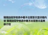 疑周劼同學(xué)他高中看不出背景豐富詳細(xì)內(nèi)容 疑周劼同學(xué)他高中看不出背景豐富具體介紹