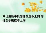 今日更新手機(jī)為什么連不上網(wǎng) 為什么手機(jī)連不上網(wǎng)