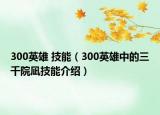 300英雄 技能（300英雄中的三千院凪技能介紹）