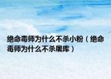 絕命毒師為什么不殺小粉（絕命毒師為什么不殺屠庫）