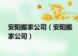 安陽搬家公司（安陽搬家公司）