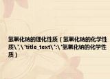 氫氧化鈉的理化性質（氫氧化鈉的化學性質