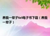 養(yǎng)我一輩子txt電子書下載（養(yǎng)我一輩子）