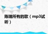 陳瑞所有的歌（mp3試聽）