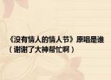 《沒有情人的情人節(jié)》原唱是誰（謝謝了大神幫忙啊）