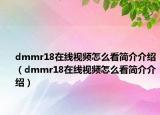 dmmr18在線視頻怎么看簡介介紹（dmmr18在線視頻怎么看簡介介紹）