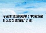 qq密友值規(guī)則在哪（QQ密友是什么怎么設(shè)置簡介介紹）