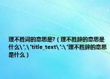 理不勝詞的意思是?（理不勝辭的意思是什么