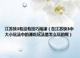 江蘇快3有沒(méi)有技巧規(guī)律（在江蘇快3中大小玩法中的通吃玩法是怎么玩的呢）