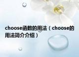 choose函數(shù)的用法（choose的用法簡介介紹）