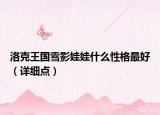 洛克王國雪影娃娃什么性格最好（詳細點）