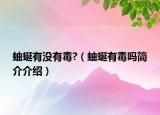 蚰蜒有沒有毒?（蚰蜒有毒嗎簡(jiǎn)介介紹）
