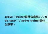 active（trainer是什么意思