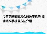 今日更新滴滴怎么修改手機(jī)號 滴滴修改手機(jī)號方法介紹