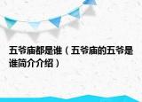 五爺廟都是誰（五爺廟的五爺是誰簡(jiǎn)介介紹）