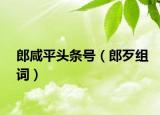 郎咸平頭條號（郎歹組詞）