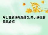 今日更新底噪是什么 關(guān)于底噪的意思介紹