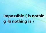 impossible（is nothing 與 nothing is）