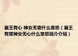 襄王有心 神女無意什么意思（襄王有意神女無心什么意思簡介介紹）