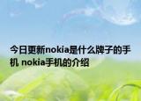 今日更新nokia是什么牌子的手機(jī) nokia手機(jī)的介紹