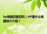 hp電腦百度百科（HP是什么電腦簡介介紹）