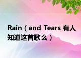 Rain（and Tears 有人知道這首歌么）