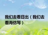 我們?nèi)タ慈粘觯ㄎ覀內(nèi)タ春７聦懀? /></span></a>
                        <h2><a href=