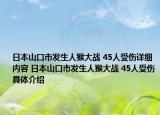 日本山口市發(fā)生人猴大戰(zhàn) 45人受傷詳細(xì)內(nèi)容 日本山口市發(fā)生人猴大戰(zhàn) 45人受傷具體介紹