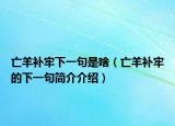 亡羊補(bǔ)牢下一句是啥（亡羊補(bǔ)牢的下一句簡介介紹）