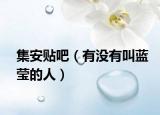 集安貼吧（有沒有叫藍瑩的人）
