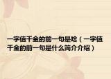 一字值千金的前一句是啥（一字值千金的前一句是什么簡介介紹）