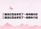 二舅走紅后全家哭了一場(chǎng)詳細(xì)內(nèi)容 二舅走紅后全家哭了一場(chǎng)具體介紹