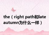 the（right path和late autumn為什么一樣）