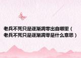 老兵不死只是逐漸凋零出自哪里（老兵不死只是逐漸凋零是什么意思）