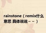 rainstone（remix什么意思 具體說說～～）